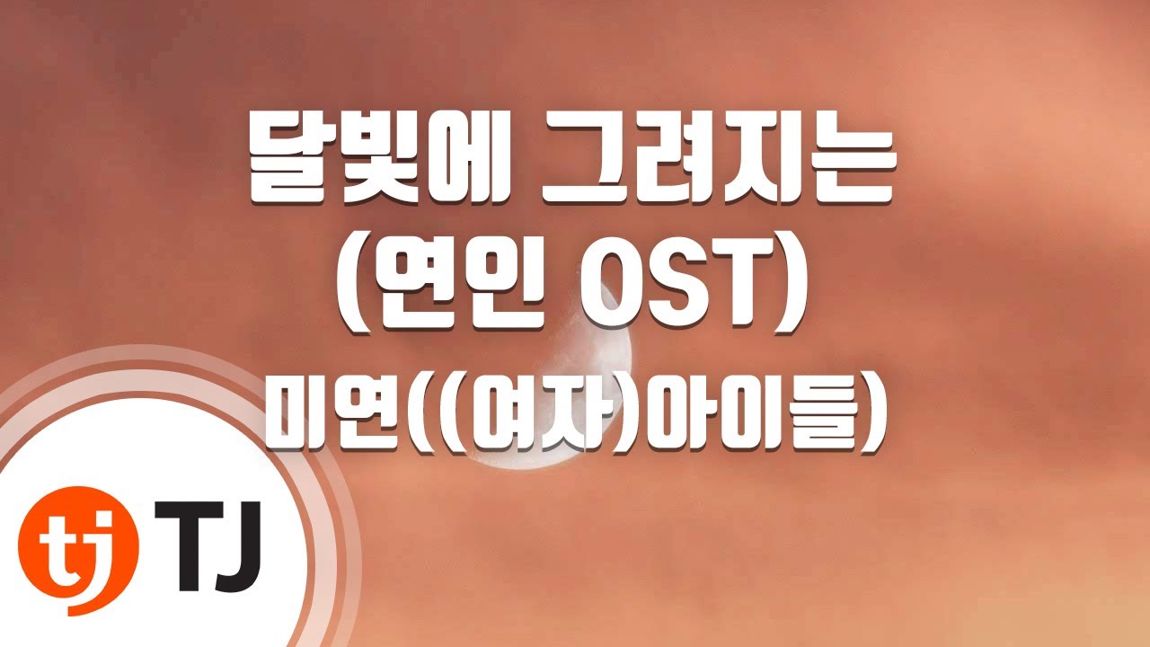 [TJ노래방] 달빛에그려지는(연인OST) - 미연((여자)아이들) / TJ Karaoke
