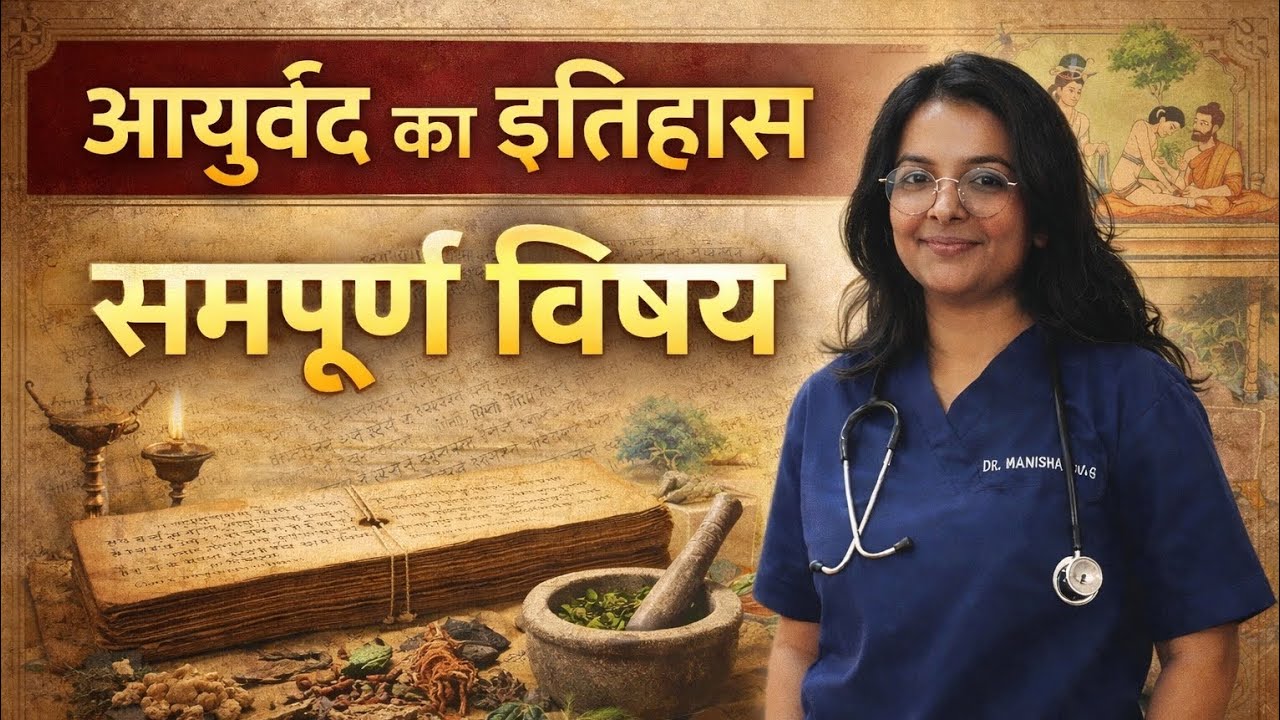 आयुर्वेद का इतिहास part-7 #education #aiapget #aiapgetmcq #ayurveda #bamsstudy #bamsnotes #bams 
