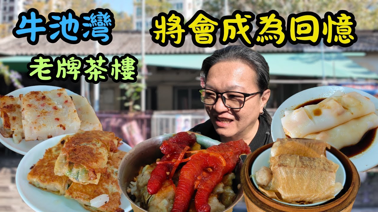 [ 香港食買玩 ] 彩虹站隱世寮屋區茶樓｜新龍城茶樓必食煎蘿蔔糕 + 鳳爪排骨飯｜今年內清拆！最後懷念港式飲茶情懷