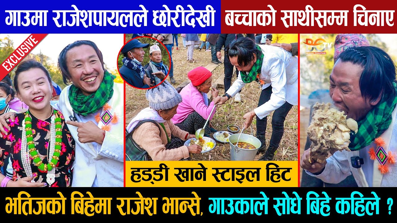 Rajesh Payal Rai भतिजको बिहेमा भान्से || गाउकाले सोधे बिहे कहिले ? छोरीदेखी  बच्चाको साथीसम्म चिनाए