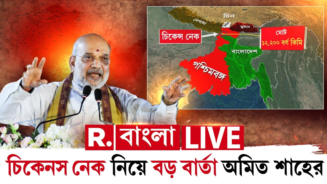 Amit Shah | চিকেনস নেক কাটার জন্য উচ্চিংড়েরা লাফাচ্ছিল। উত্তরবঙ্গে পাল্টা হুঙ্কার অমিত শাহের