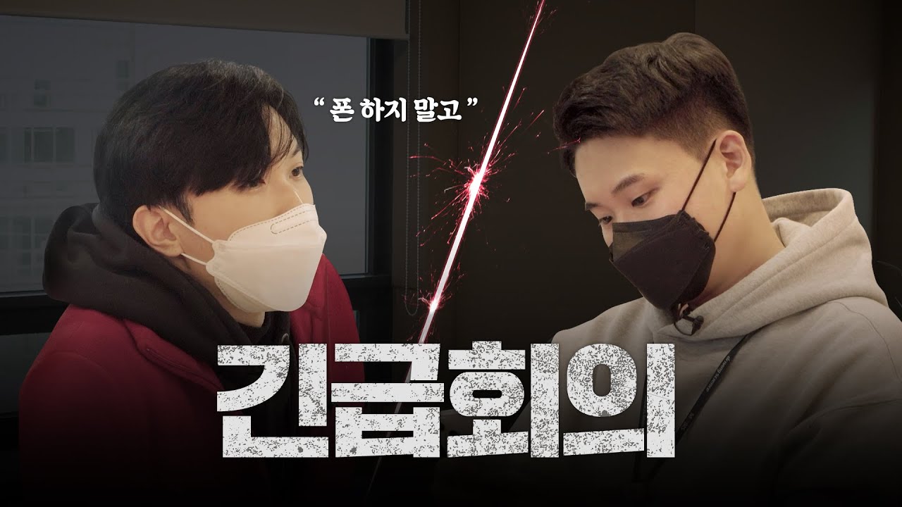 [므브스뉴스] EP.8 실제 대기업 회의, 이렇게 합니다