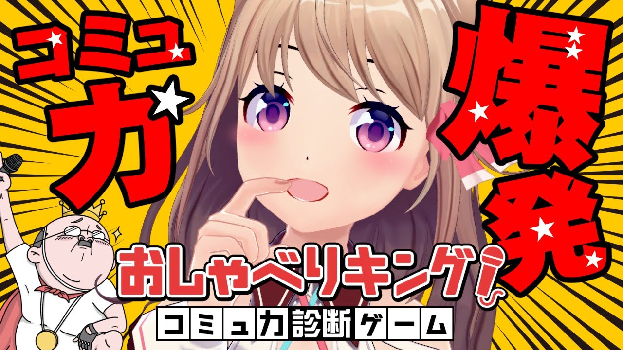 【おしゃべりキング！コミュ力診断ゲーム】超人級に挑戦してみる【Vtuber/ユメノセカイ】