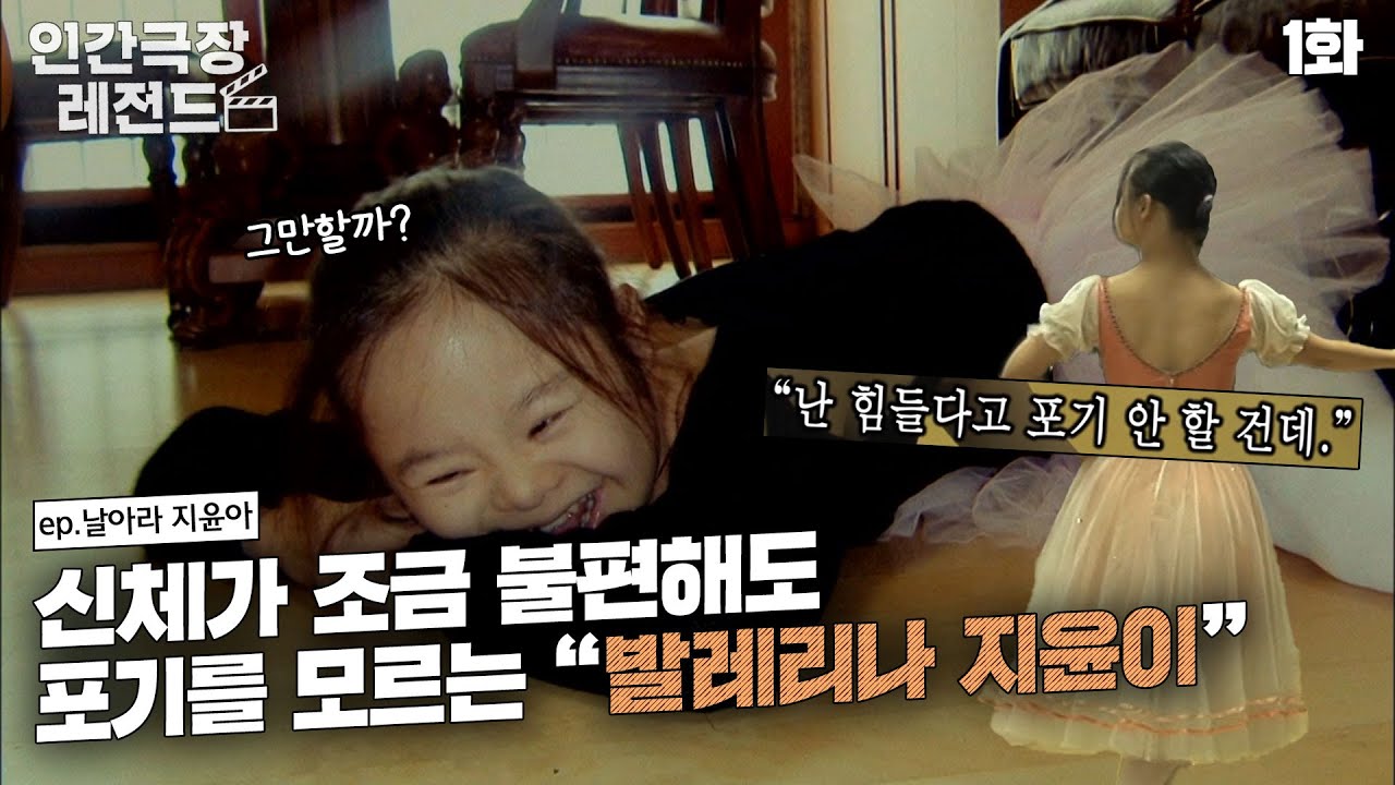 [인간극장 레전드 #108-1] 나의 앞길을 막지를 막지를 막지를 마! 포기를 모르는 지윤이의 발레사랑💕 | 날아라 지윤아 (1/5) [KBS 20100816 방송]