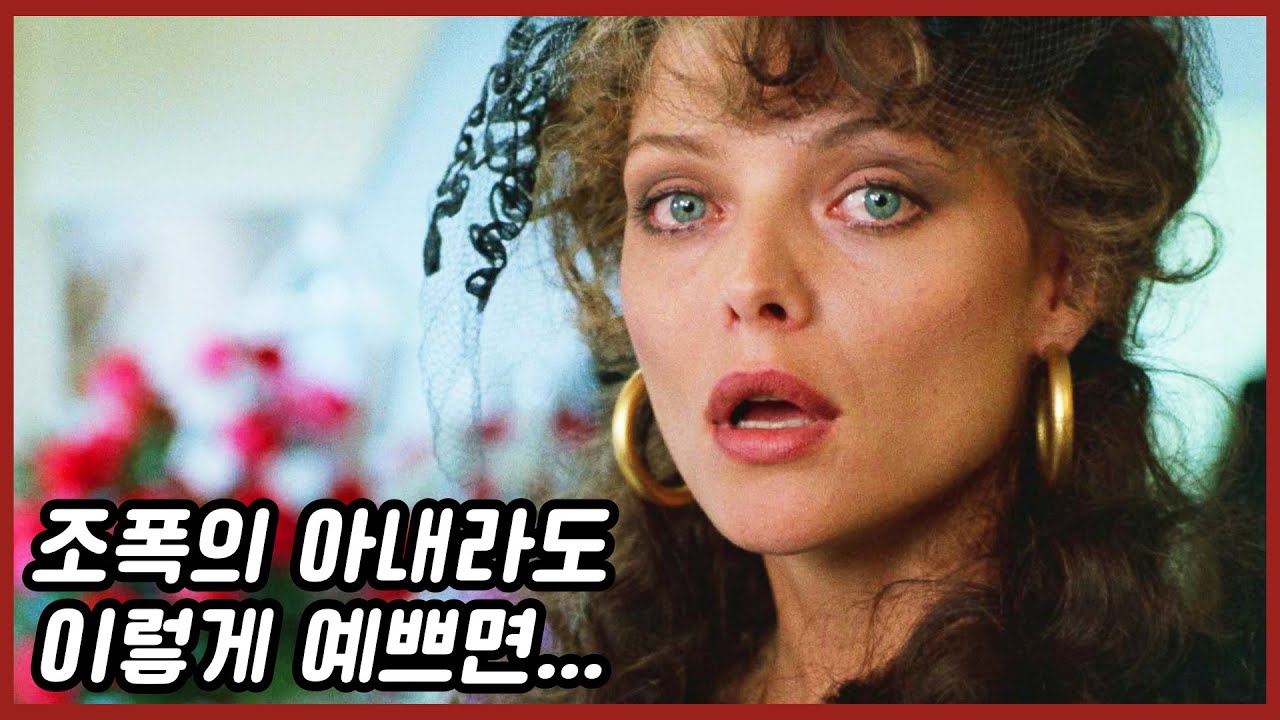 조폭 마누라가 미셸 파이퍼라면.. 반할 수 밖에 없다!