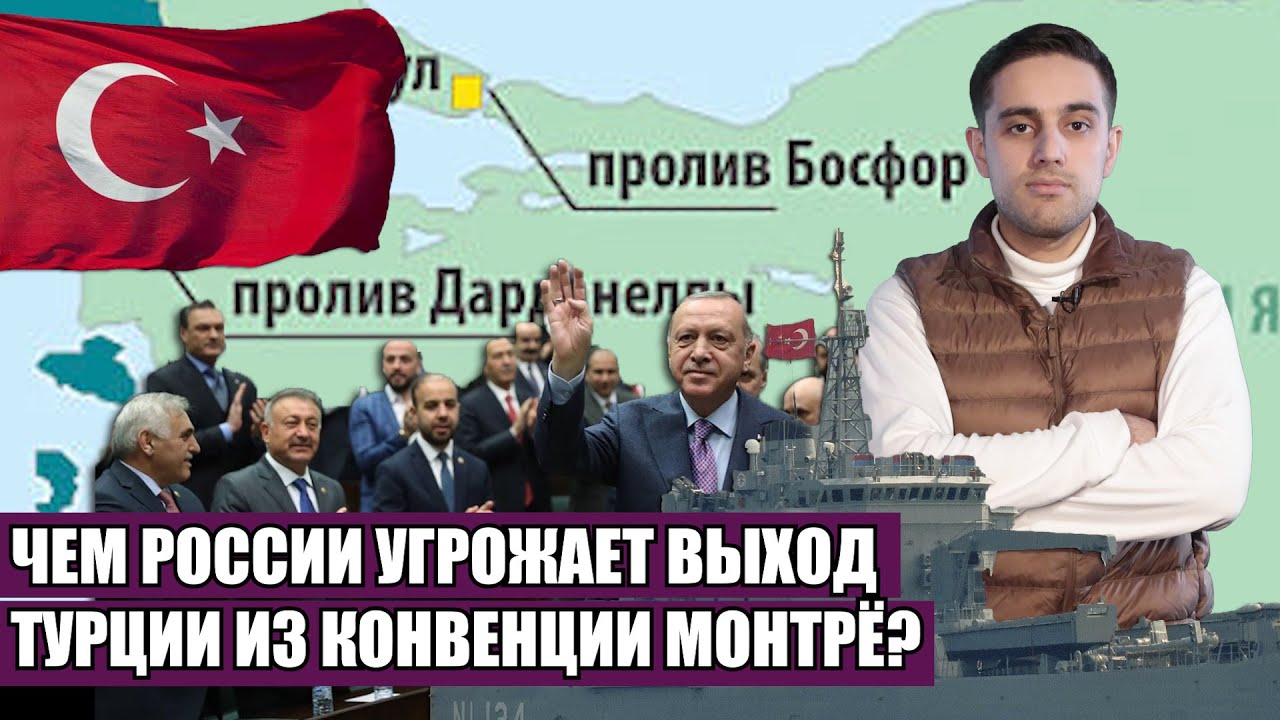 Чем России угрожает выход Турции из Конвенции Монтрё?