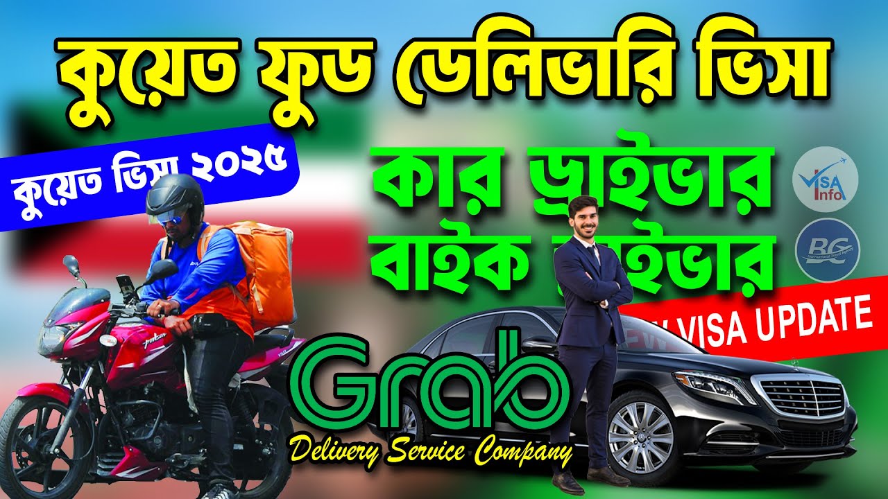কুয়েত ওয়ার্ক পারমিট ভিসা ২০২৫ | ফুড ডেলিভারি ও ড্রাইভিং ভিসার নতুন আপডেট | Kuwait Visa Update 2025 |