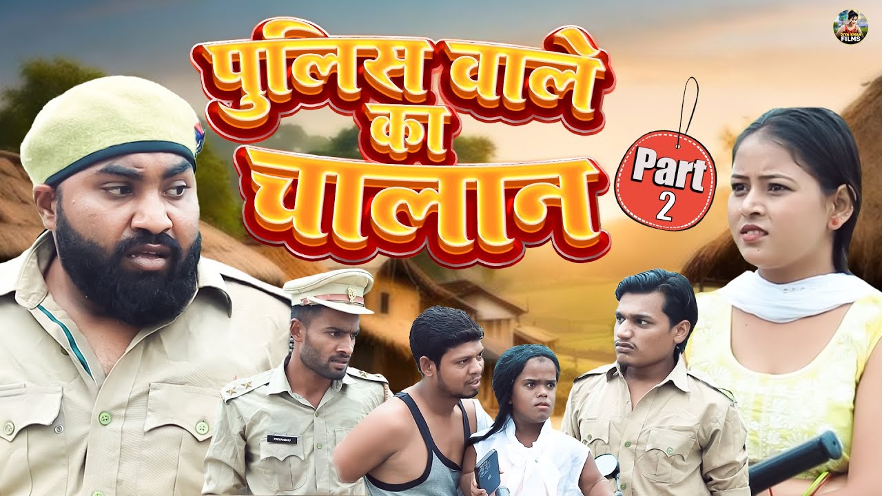 पुलिस वाले का चलान भाग 2 | Police Wale Ka Chalan Part 2 | Jiya Khan | New Dehati | Jiya Khan Films