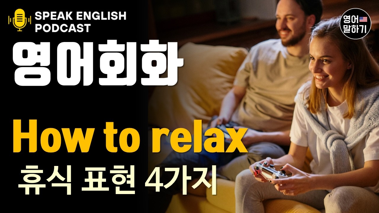 [영어 듣기 말하기 초중급] 휴식에 대해 말하기(How to relax), 미국 현지인 휴식 표현 4가지, 원어민 팟캐스트로 배우는 리얼 미국 영어, 실전영어