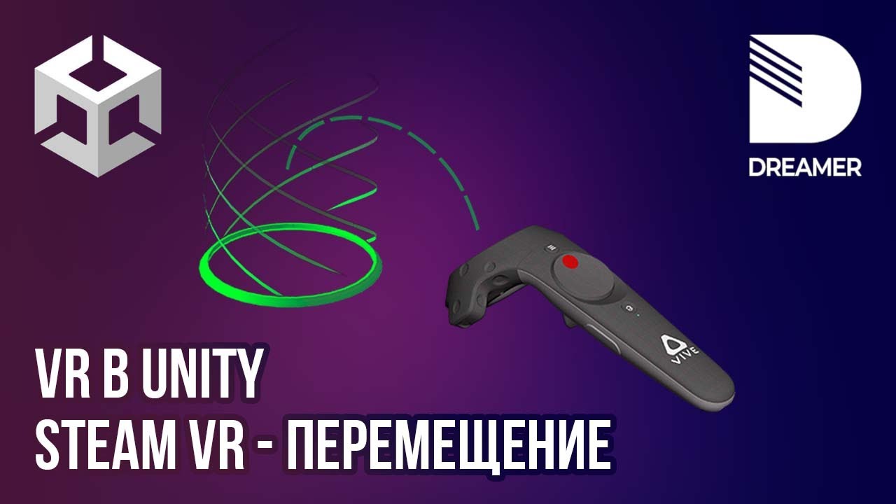 VR в Unity: SteamVR – Телепортация и перемещение