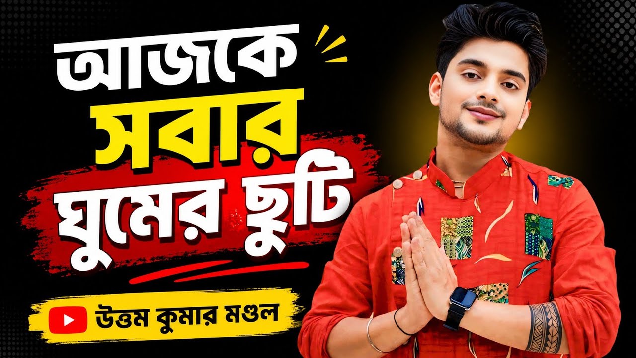 আজকে সবার ঘুমের ছুটি || Ajke Sobar ghumer chuti || উত্তম কুমার মন্ডল || @MonerMaldaFolk 