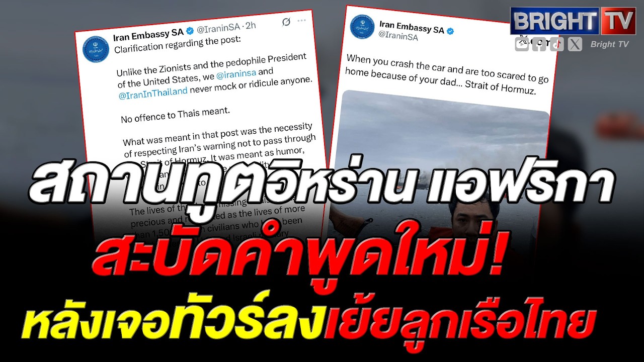 ทัวร์ลงจนต้องชี้แจง! สถานทูตอิหร่าน แจงภาพเย้ยลูกเรือไทยยันไม่ได้ล้อเลียนย้ำไม่ให้ผ่านช่องแคบฮอร์มุซ