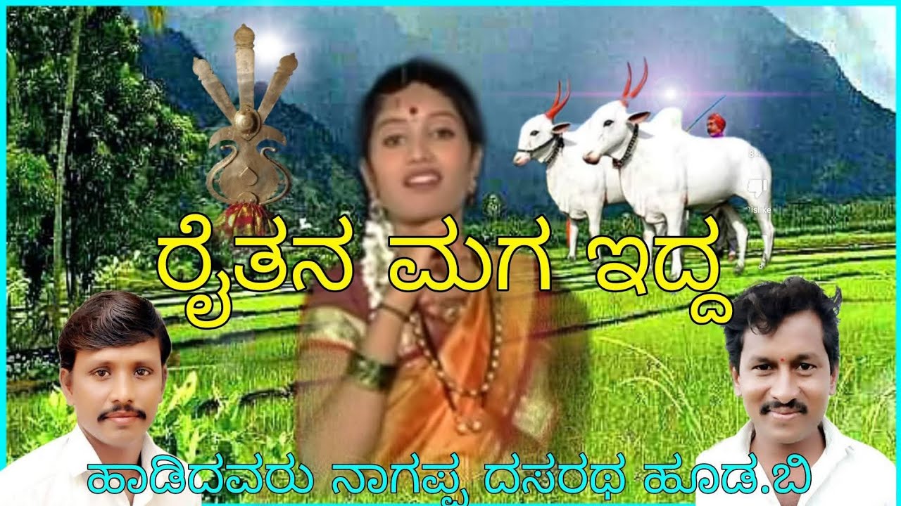 ರೈತನ ಮಗ ಇದ್ದ ಪುರದಪ್ಪ ಗಂಡ ಪದ ಸಾಹಿತ್ಯ ಬಸವಂತ ನಿಡಗುಂದ ಗಾಯಕರು ನಾಗಪ್ಪ ದಸರಥ ಹೂಡಾ ಬಿ 