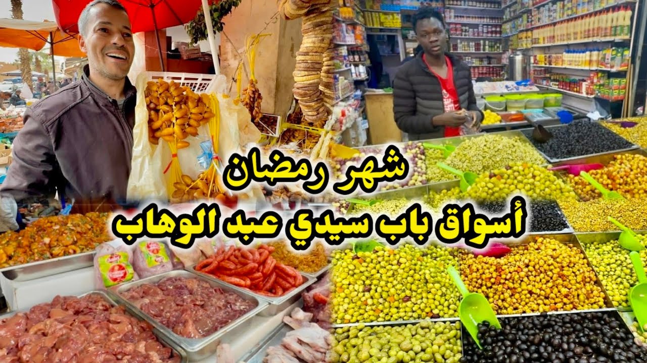 أجواء شهر رمضان في مدينة وجدة اكبر الأسواق باب سيدي عبد الوهاب 🇲🇦