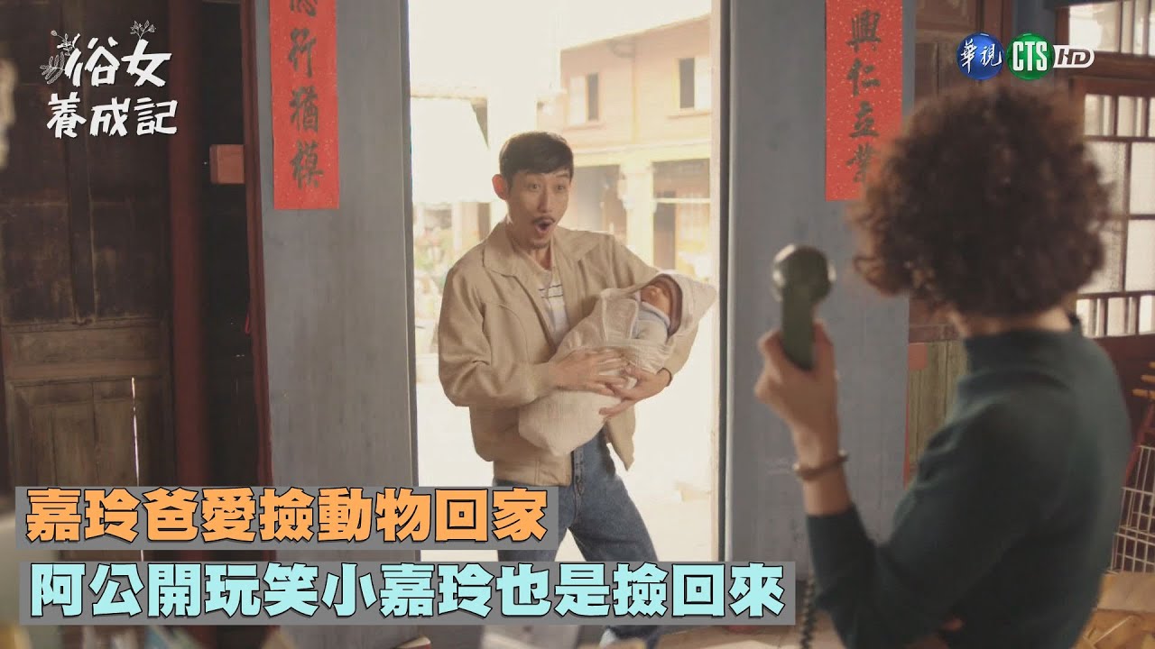 嘉玲爸愛撿動物回家 阿公開玩笑小嘉玲也是撿回來｜俗女養成記EP5｜精華