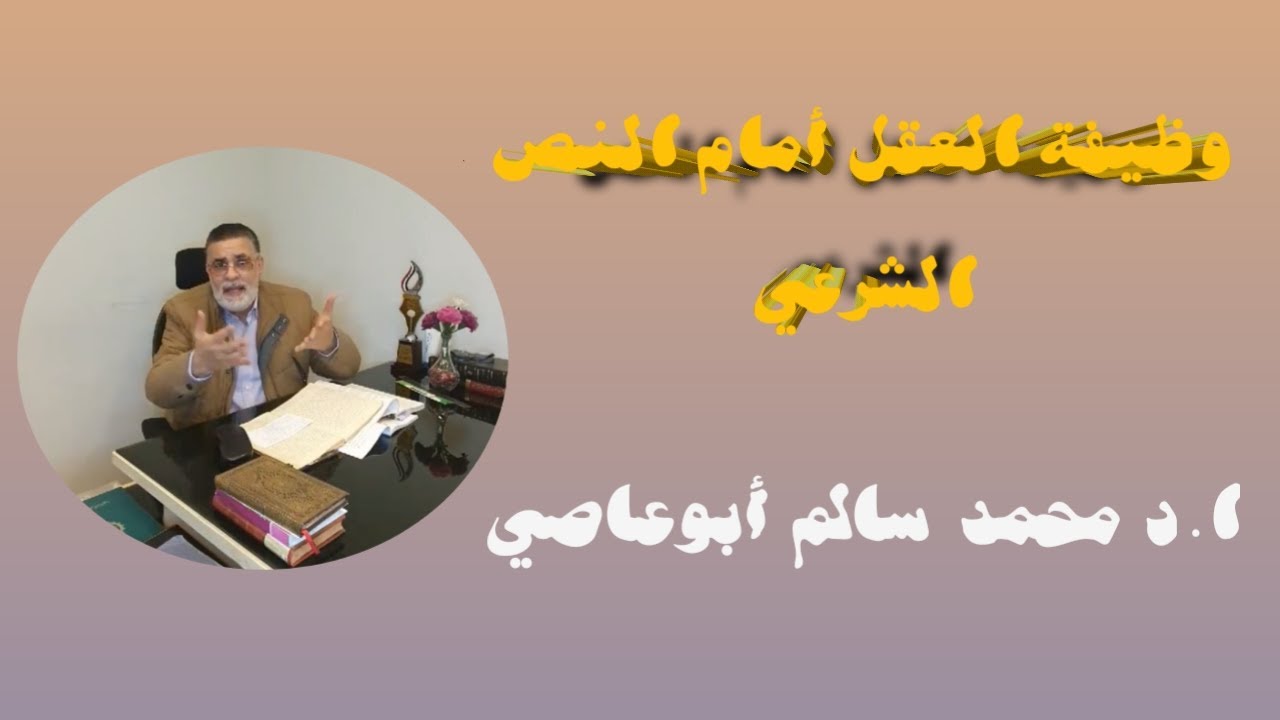 وظيفة العقل أمام النص الشرعي ا.د محمد أبوعاصي
