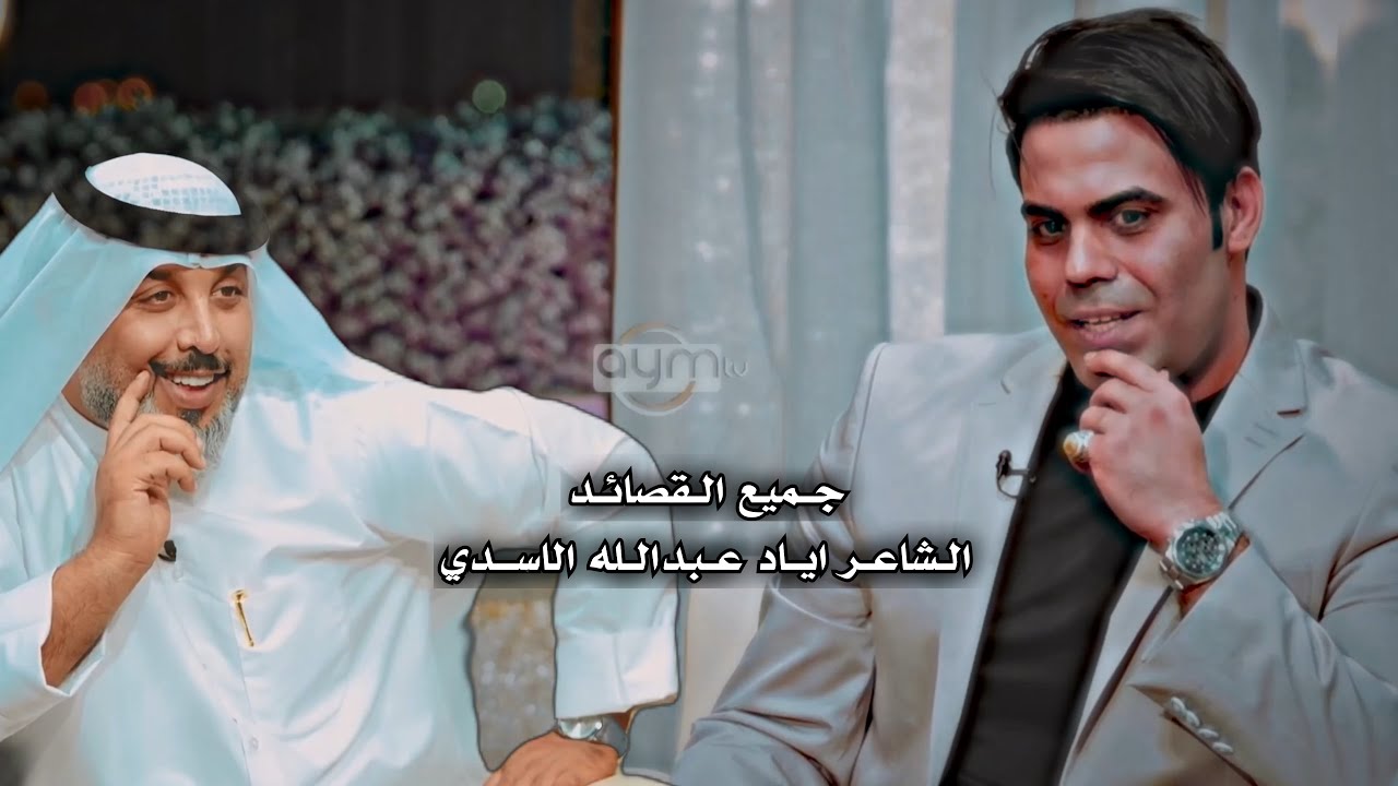 جميع القصائد الشاعر اياد عبدالله الاسدي