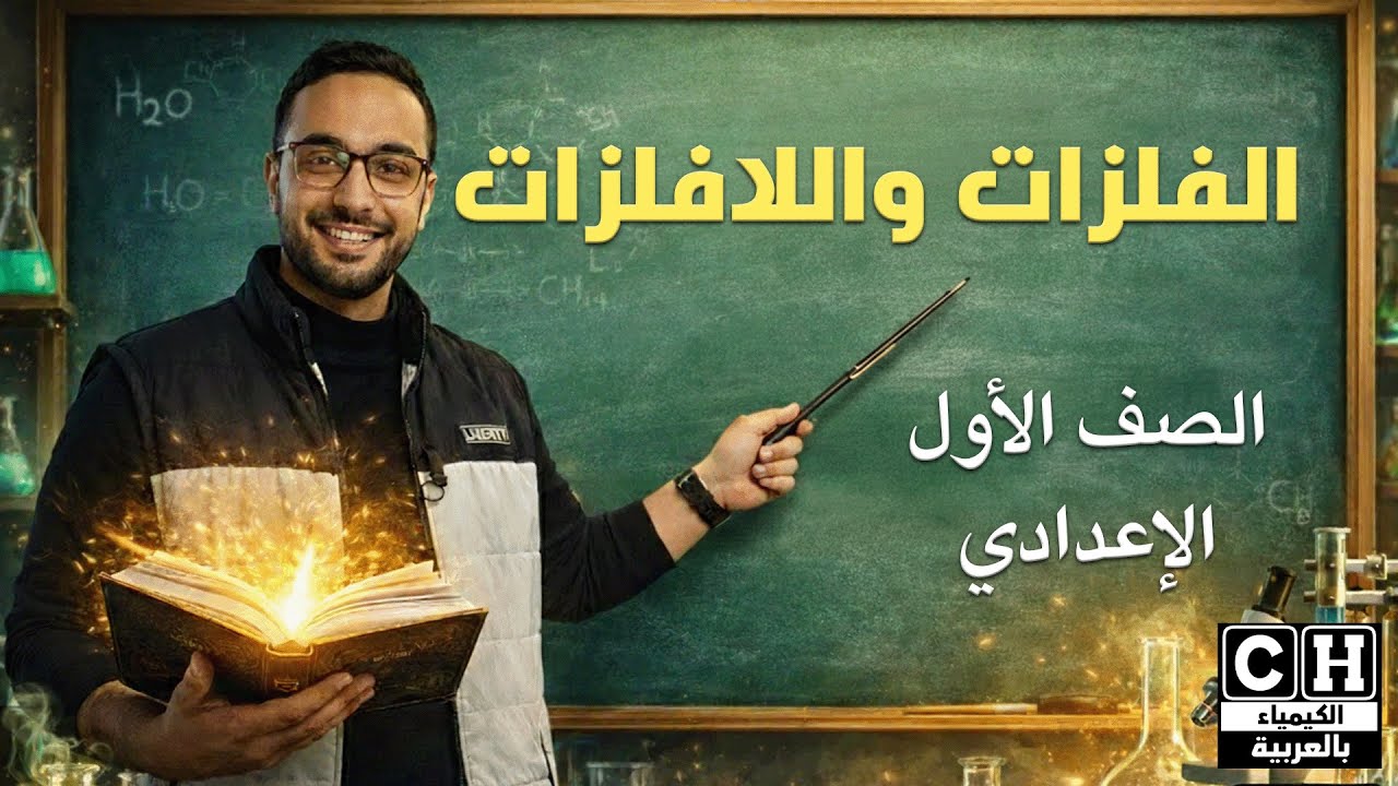شرح درس الفلزات واللافلزات | علوم أولى إعدادي 2026 | شرح مبسط + أمثلة