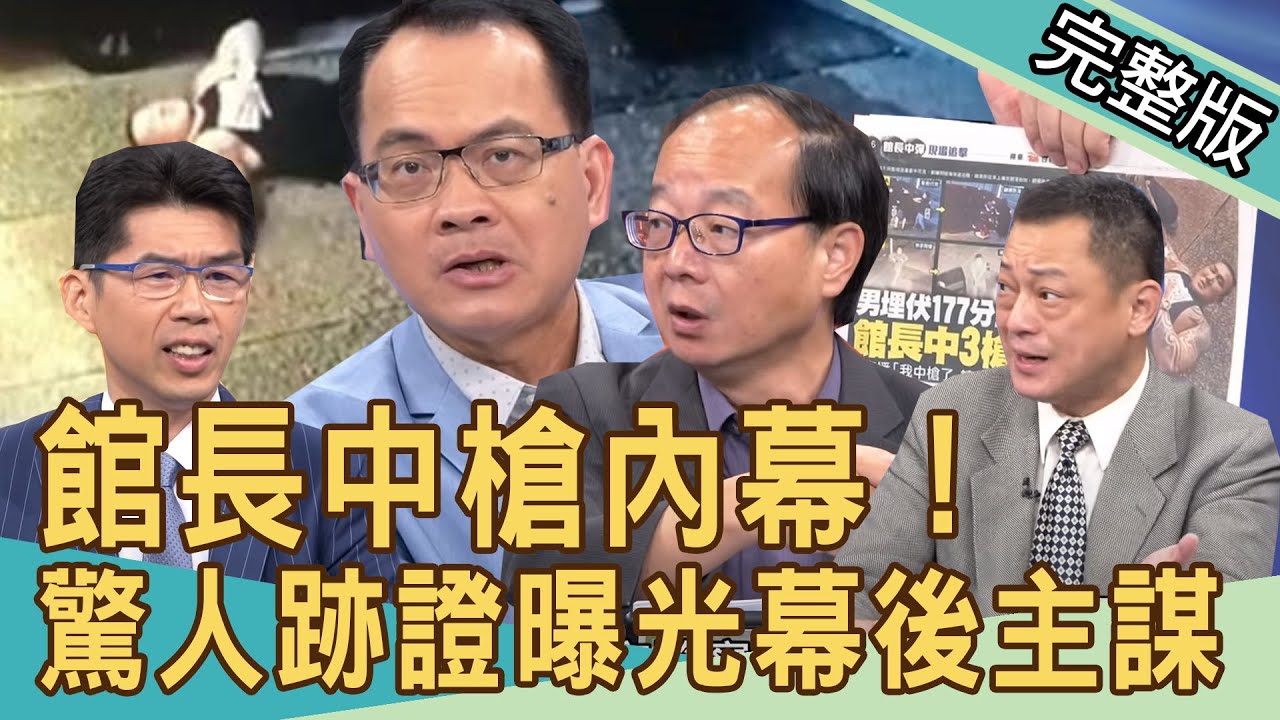 【新聞挖挖哇】館長中槍內情曝光！驚人跡證揭發幕後主謀？ 20200901｜來賓：洪素卿 王瑞德 高仁和 王思恒 蘇家宏