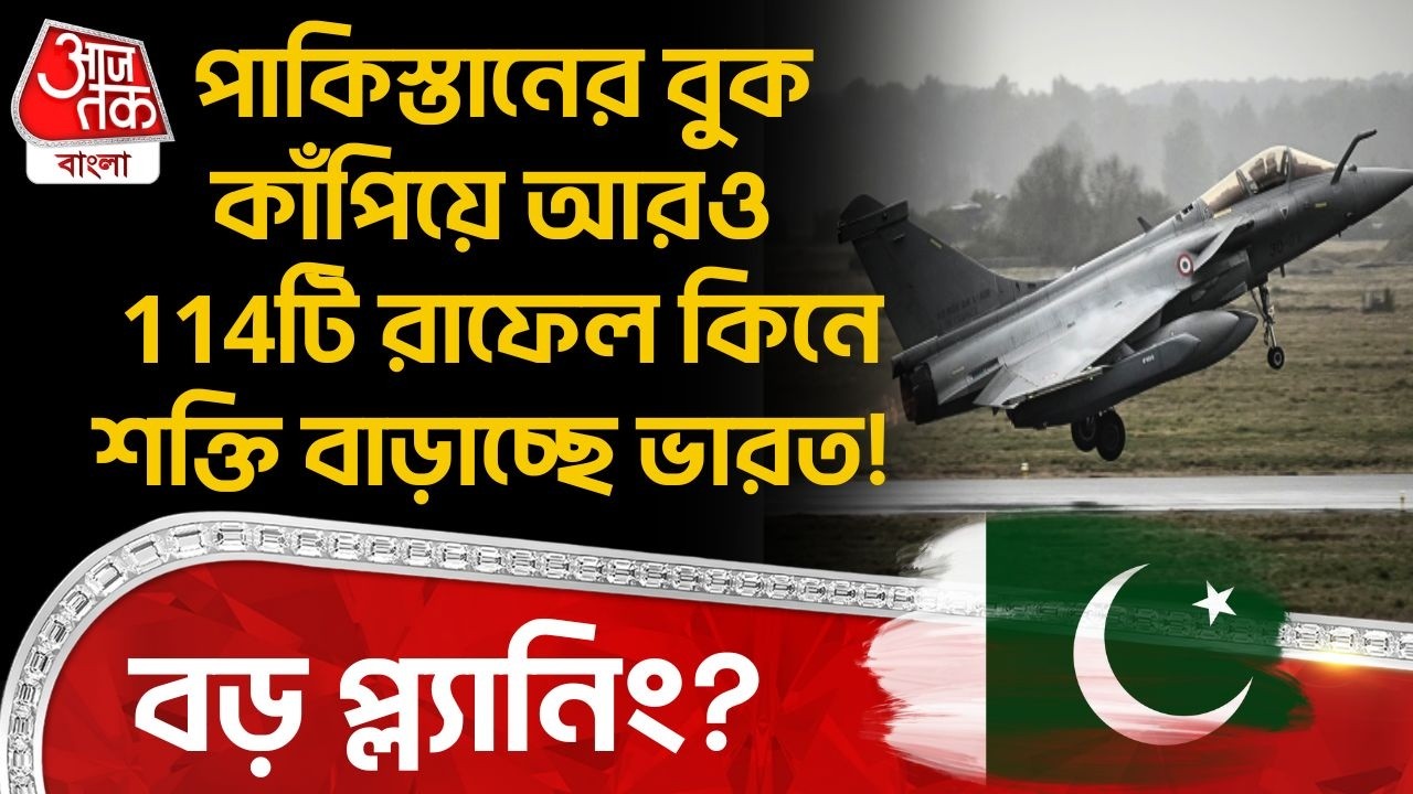 পাকিস্তানের বুক কাঁপিয়ে আরও 114টি Rafale কিনে শক্তি বাড়াচ্ছে ভারত! বড় প্ল্যানিং? India Defence |DE