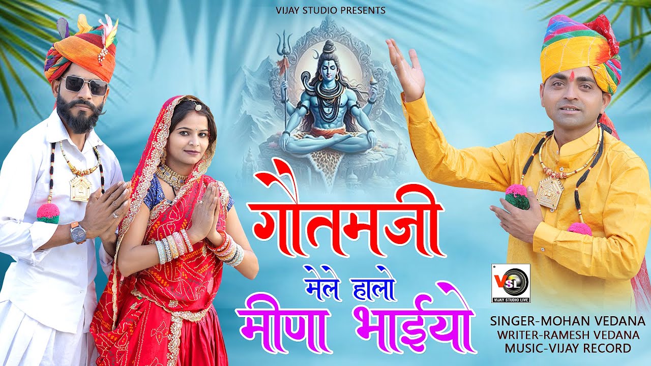 गौतमजी मेले हालों मीणा भाईयो //Gotamji Mele Halo Meena Bhaiyo // Mohan Vedana //Gotamji Mela Dj Song