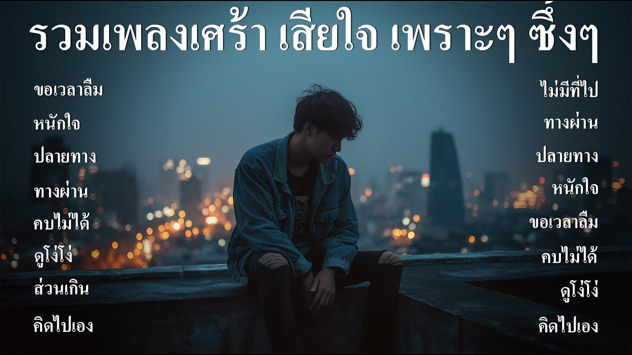 รวมเพลงเศร้า เจ็บๆ เพราะๆ ซึ้งๆ ฟังตอนทำงาน ตอนเดินทาง ฟังต่อเนื่องยาวๆ - SOUND SPECTRUM