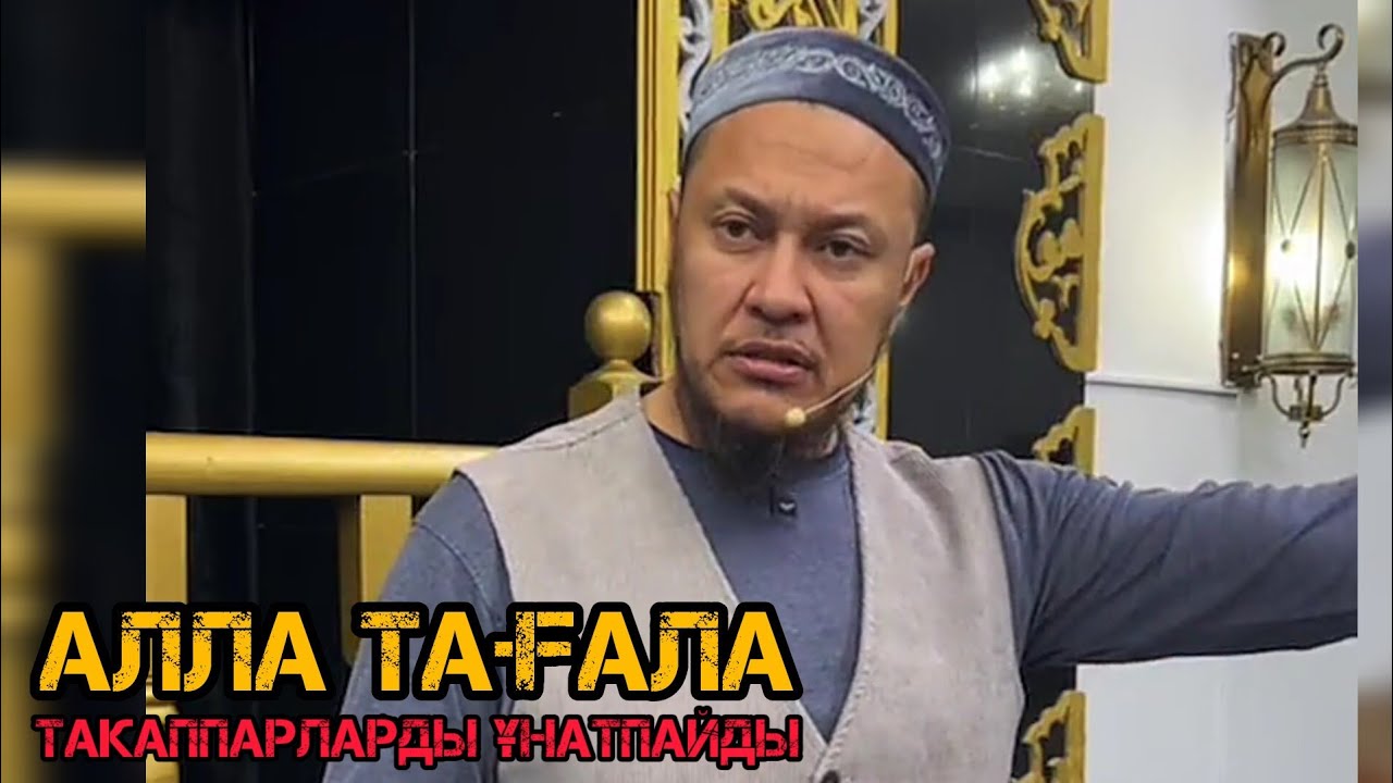 Алла Тағала тәкаппарлықты сүймейді / уағыз 2023