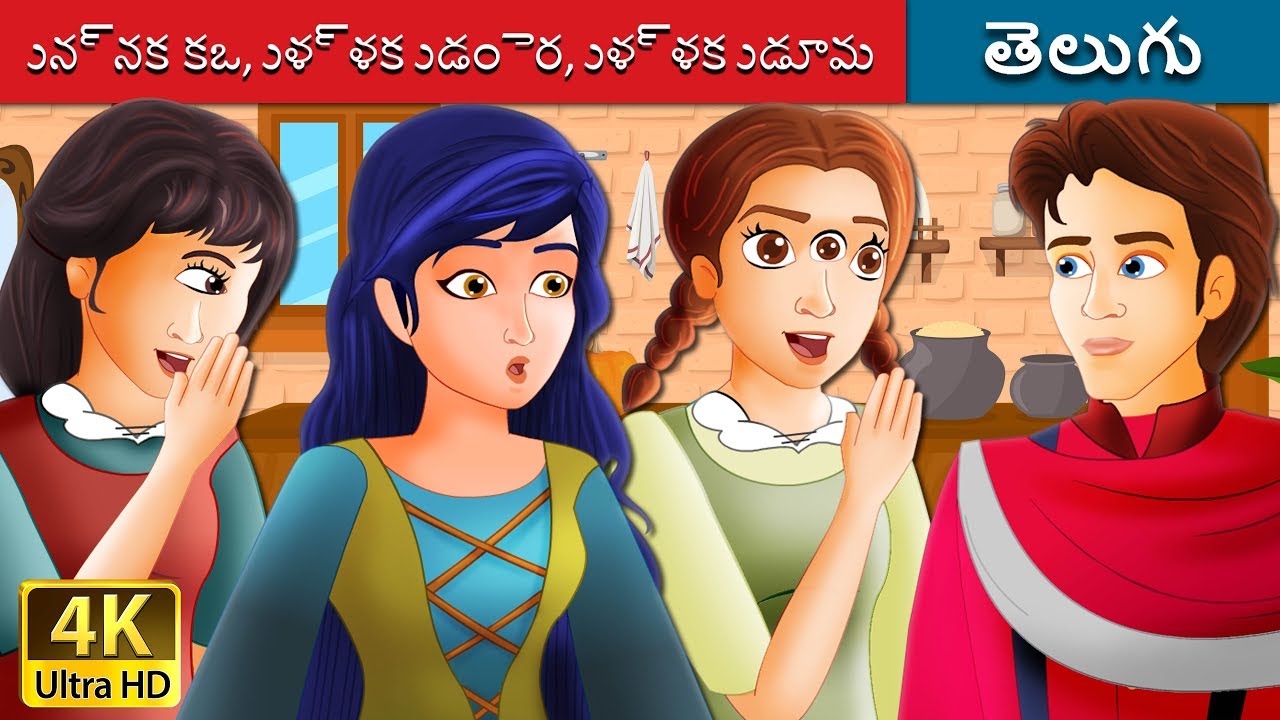ఒక కన్ను రెండు కళ్ళు మూడు కళ్ళు | One Eye Two Eyes and Three Eyes in Telugu  | Telugu Fairy Tales