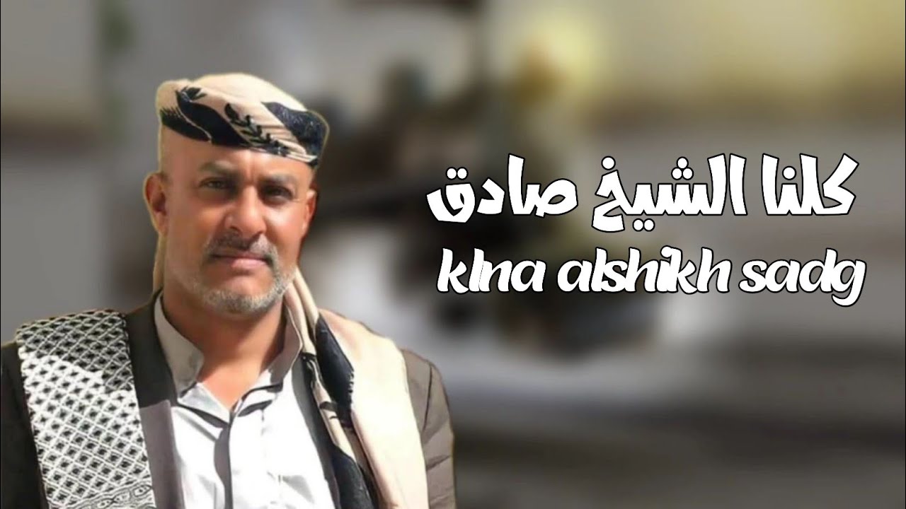 كلنا الشيخ صادق...قصيده مناشده لكافه ابناء محافظه اب...للتكاتف بخصوص قضيه صادق ابو شعر