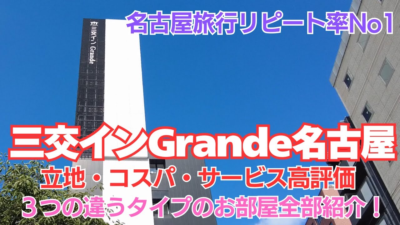 【三交イン Grande名古屋‐HOTEL＆SPA‐】リピート率No1、名古屋旅行で利用したいホテル