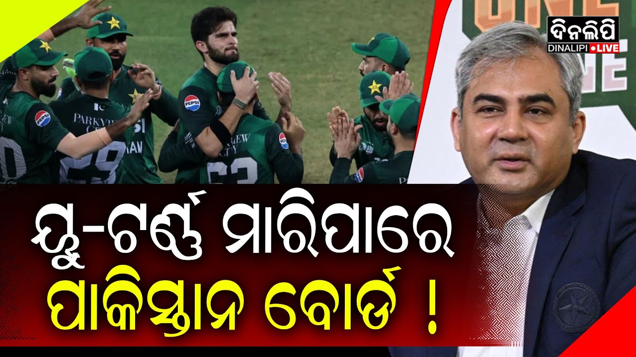 ବିବାଦ ଓ ଚର୍ଚ୍ଚା ଭିତରେ ମୁହଁ ଖୋଲିଲେ ପାକିସ୍ତାନର ପୂର୍ବତନ ଅଧିନାୟକ  || News Updates || DinalipiLive