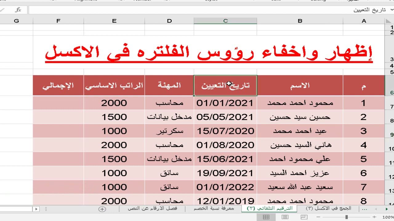اختصارات - اظهار راس التصفية في الاكسل - الفلتر في اكسل - الفرز والتصفية في الاكسل - filter in excel