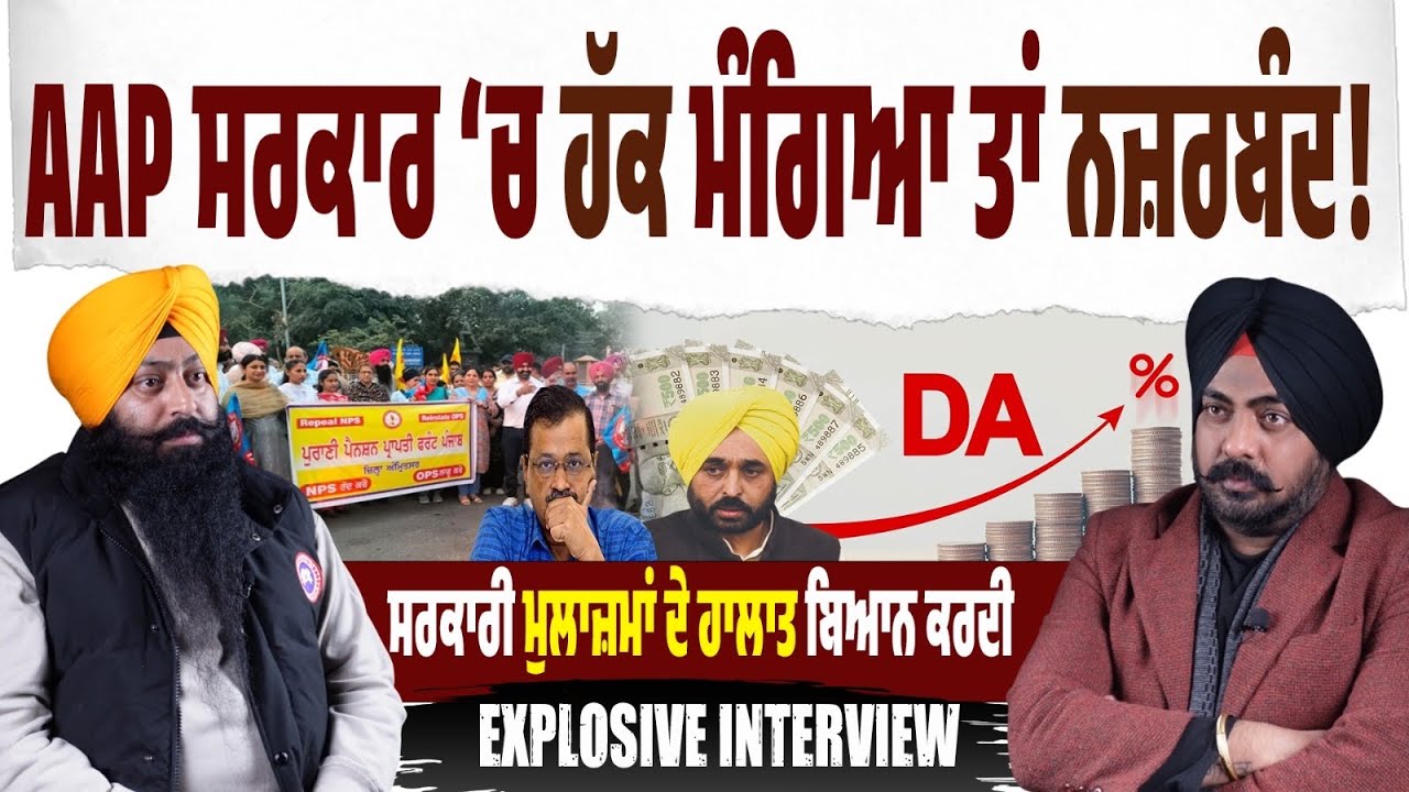 ਸਵਾਲ ਪੁੱਛਿਆ ਤਾਂ ਨਜ਼ਰਬੰਦ! OPS ਦੇ ਵਾਅਦੇ,DA ਦੀ ਦੇਰੀ,Pay Commission ਦੀ ਚੁੱਪ—ਮੁਲਾਜ਼ਮ ਖੁਦ ਬਿਆਨ ਕਰਦਾ ਹਕੀਕਤ।