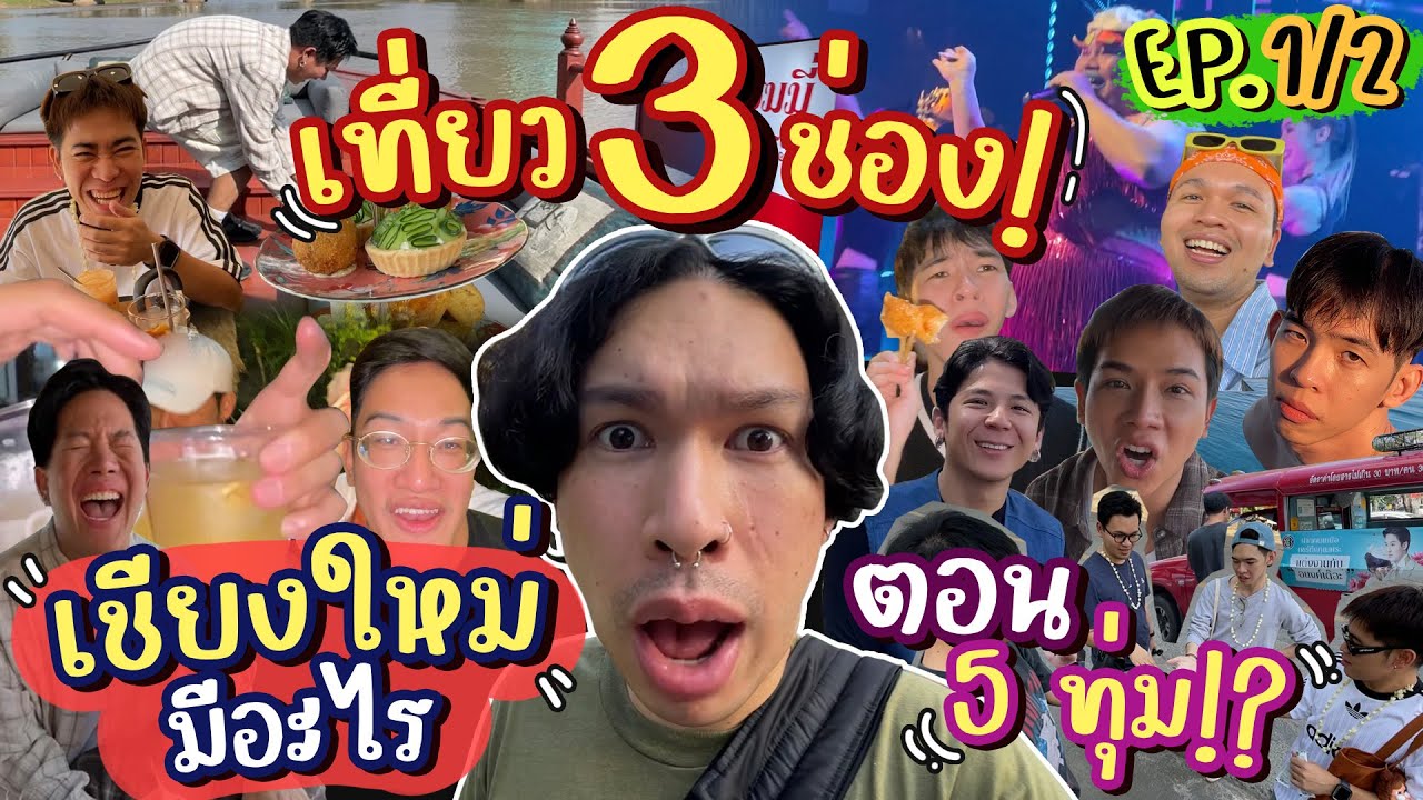 EP. 1/2 | ทริป 'เชียงใหม่' แบบกล่องสุ่ม 4 วัน ป้าโอเปิดช่องใหม่แล้วเจ่เจ้ๆๆๆ  🚗⛰️❄️