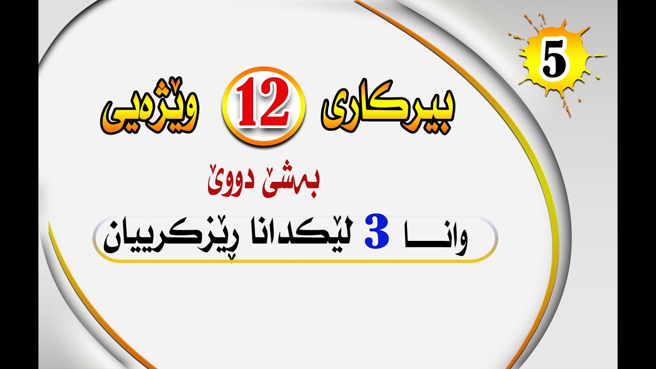 بيركارى 12 وێژه‌يى به‌شێ2  وانا 3 : لێکدانا ڕێزکرییان #بيركارى #berkari #بيركارى بادينى #poli12