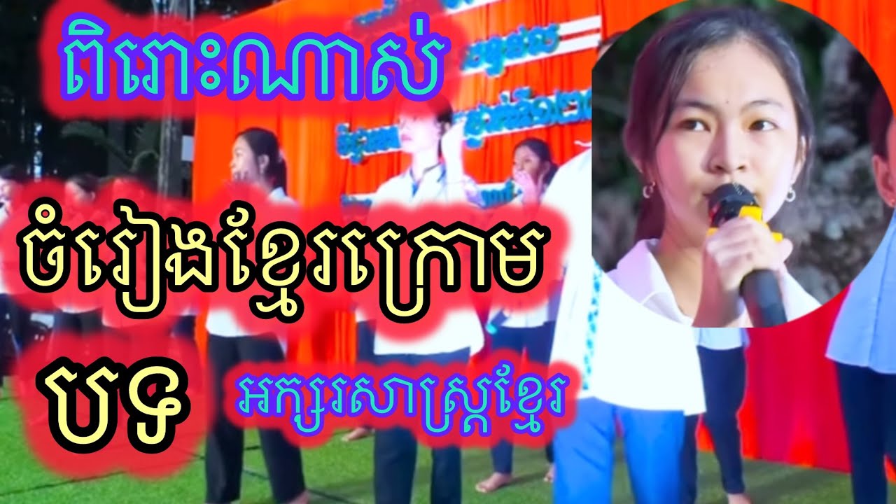 ចំរៀងខ្មែរក្រោមពិរោះណាស់ បទអក្សរសាស្ត្រខ្មែរ។