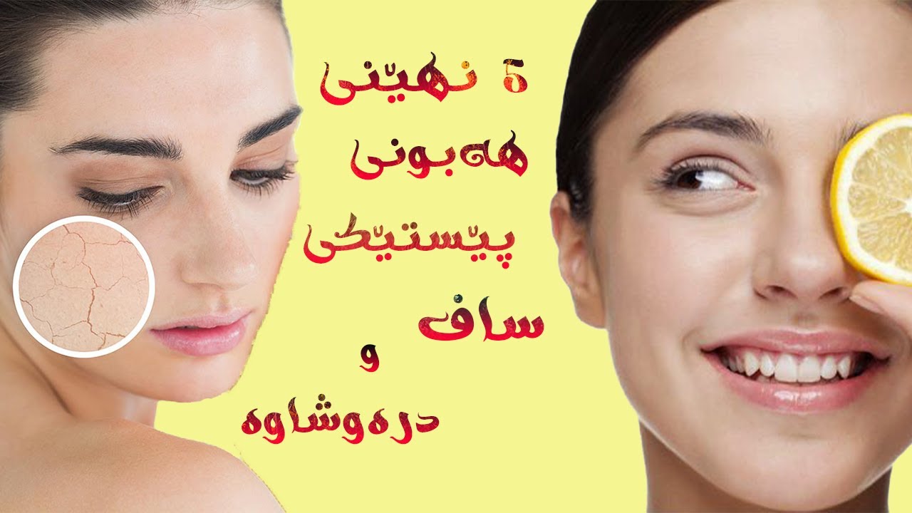 ٥ نهێنی هەبونی پێستێکی  درەو شاوە تەنیا لە ٧ ڕۆژدا
