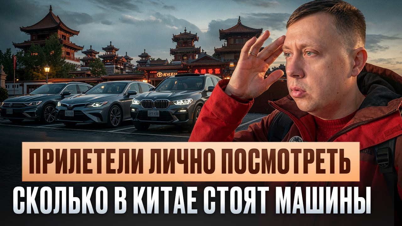 Прилетели лично посмотреть за сколько из Китая можно привезти подержанные автомобили