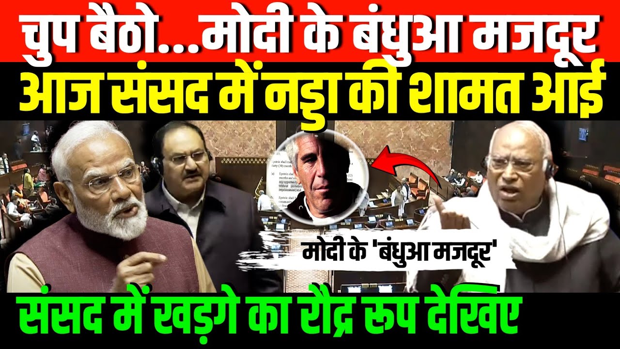 अरे चुप बैठो... मोदी के बंधुआ मजदूर/MA KHARGE FIRE ON JP NADDA IN PARLIAMENT