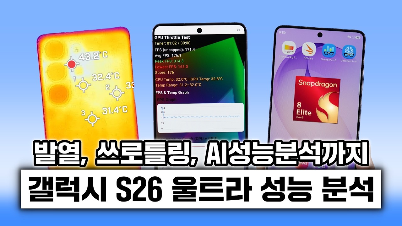 갤럭시 S26 울트라 성능 분석! 발열, 쓰로틀링, AI성능분석까지 (vs S25U & 아이폰 17프로맥스)