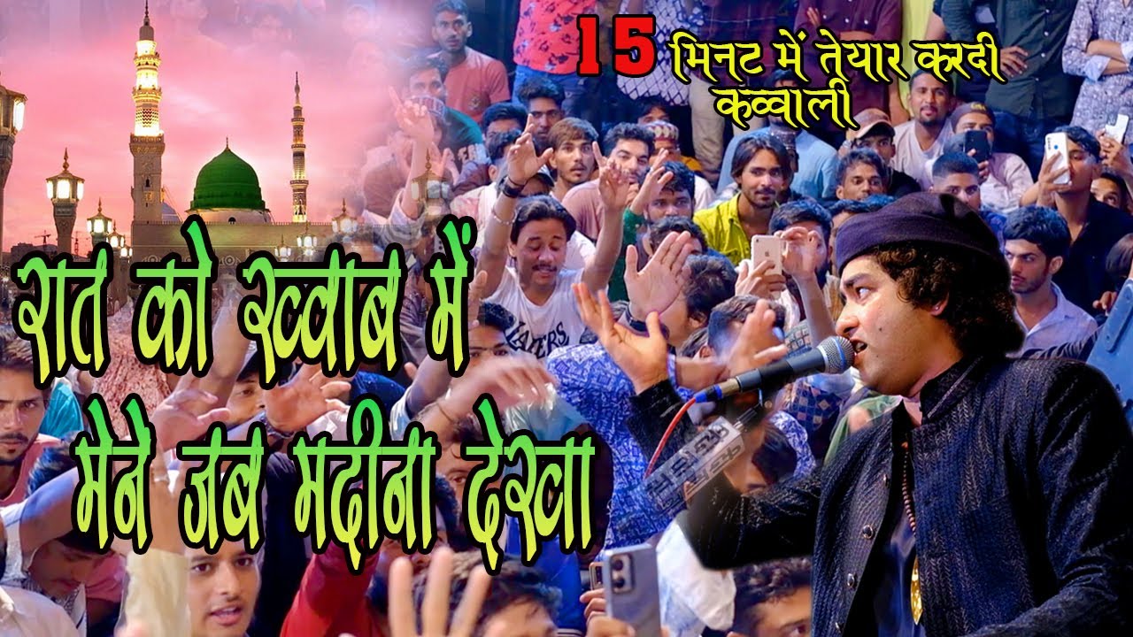 रात को ख्वाब में मेने जब मदीना देखा  || सहाडा में धूम मचा दी  अनिश साबरी की बिलकुल नई कव्वाली 2023