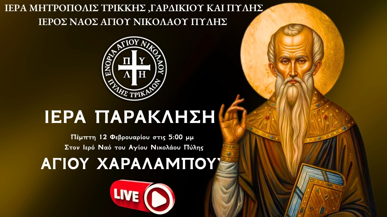 ΠΑΡΑΚΛΗΣΗ ΑΓΙΟΥ ΧΑΡΑΛΑΜΠΟΥΣ  Live: ΕΣΠΕΡΙΝΟΣ Πέμπτη 12 Φεβρουαρίου 2026 Ζωντανά - Πύλη Τρικάλων