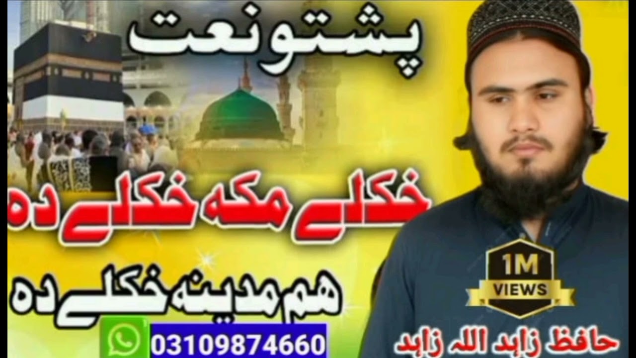 Pashto. naat. 2025khkule.makah.khkule.da.hafiz.zahid.ullah.zahid