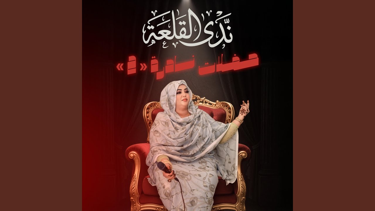 يا قلبي ما تشيل العذاب (feat. القلع عبدالحفيظ) (Live)