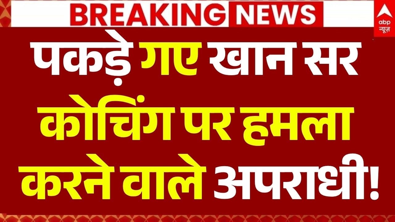Khan Sir Coaching Center Attack CCTV LIVE: खान सर कोचिंग पर हमला करने वाले अपराधी! | Student Protest