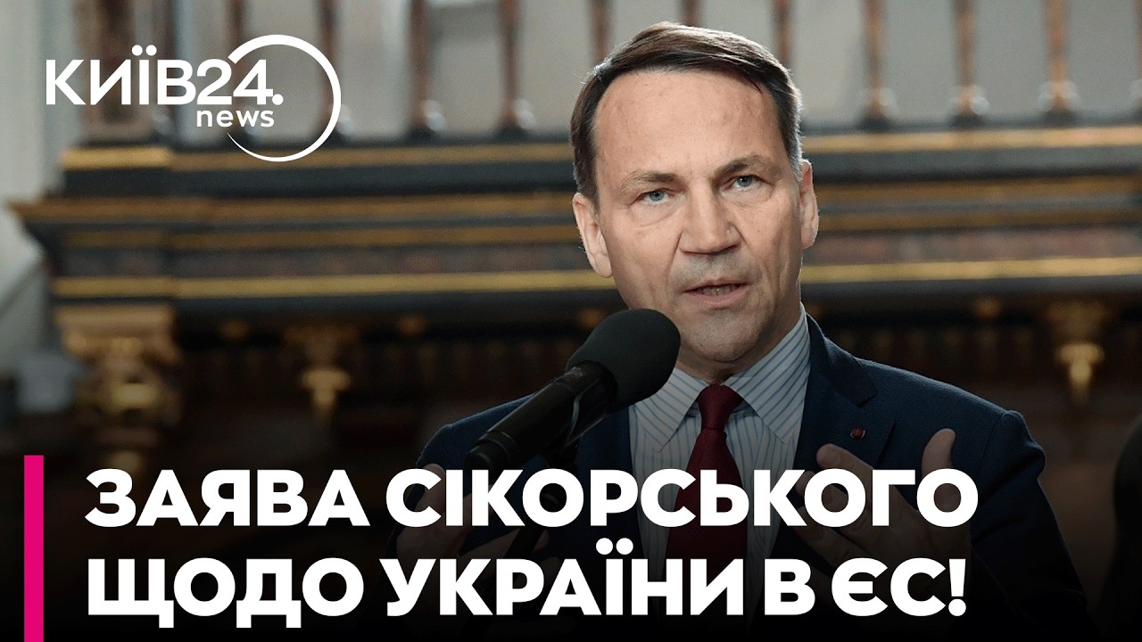 🚨 ТЕРМІНОВО! ВСТУП України ДО ЄС: Сікорський ЗРОБИВ ЗАЯВУ!