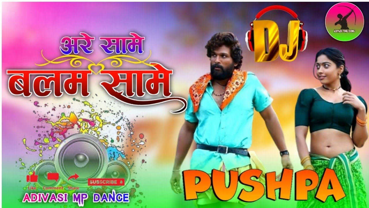 अरे सामे बलम सामे Dj का न्यू सॉन्ग आदिवासी ||Are Same Balam Same Dj Song#pushpa #are same Balam same