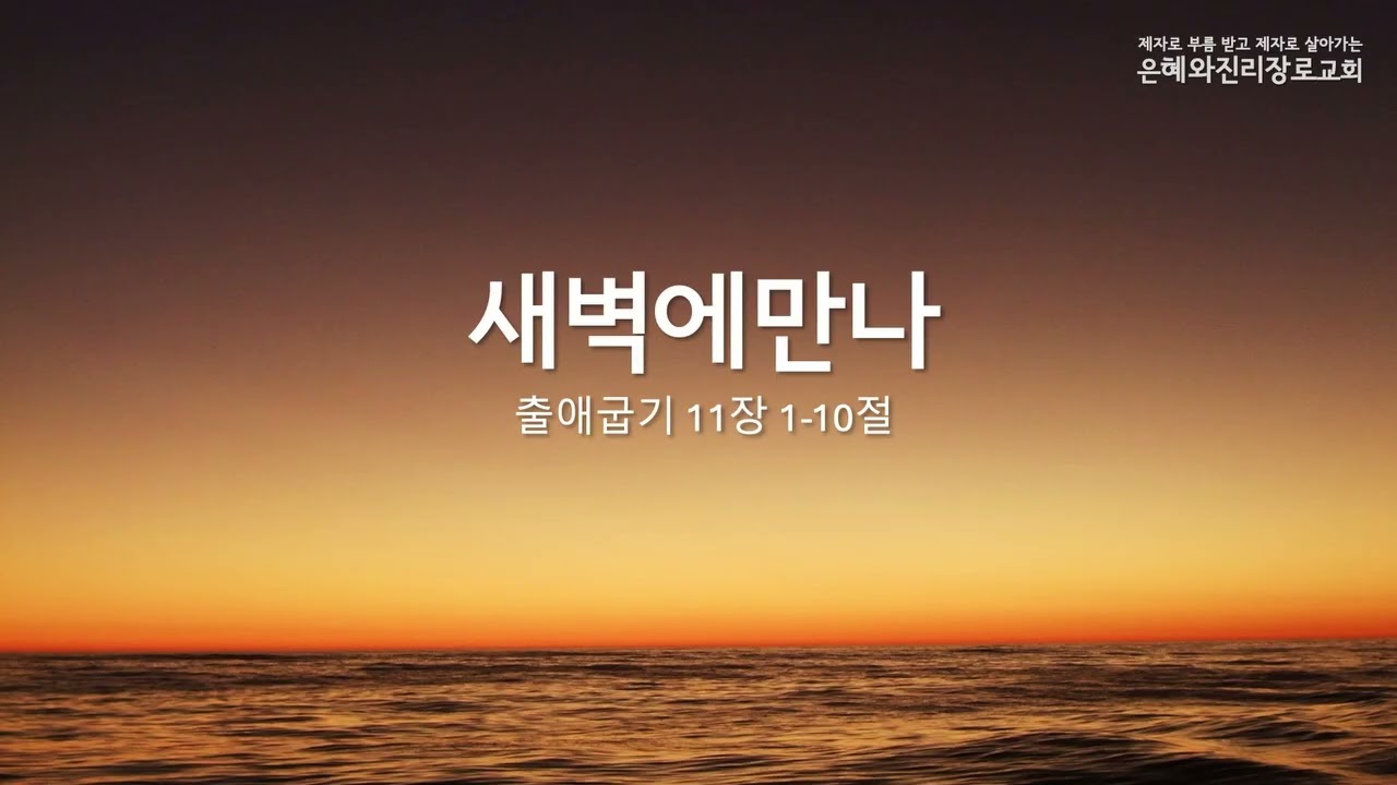새벽에만나 출애굽기 11장 1-10절