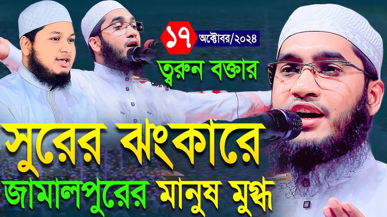মাওলানা আতাউল্লাহ বিন মুসলিমের সুরের ঝংকারে চমকে উঠলেন জামালপুরের হাজারো মানুষ,Ataullah Bin Muslim