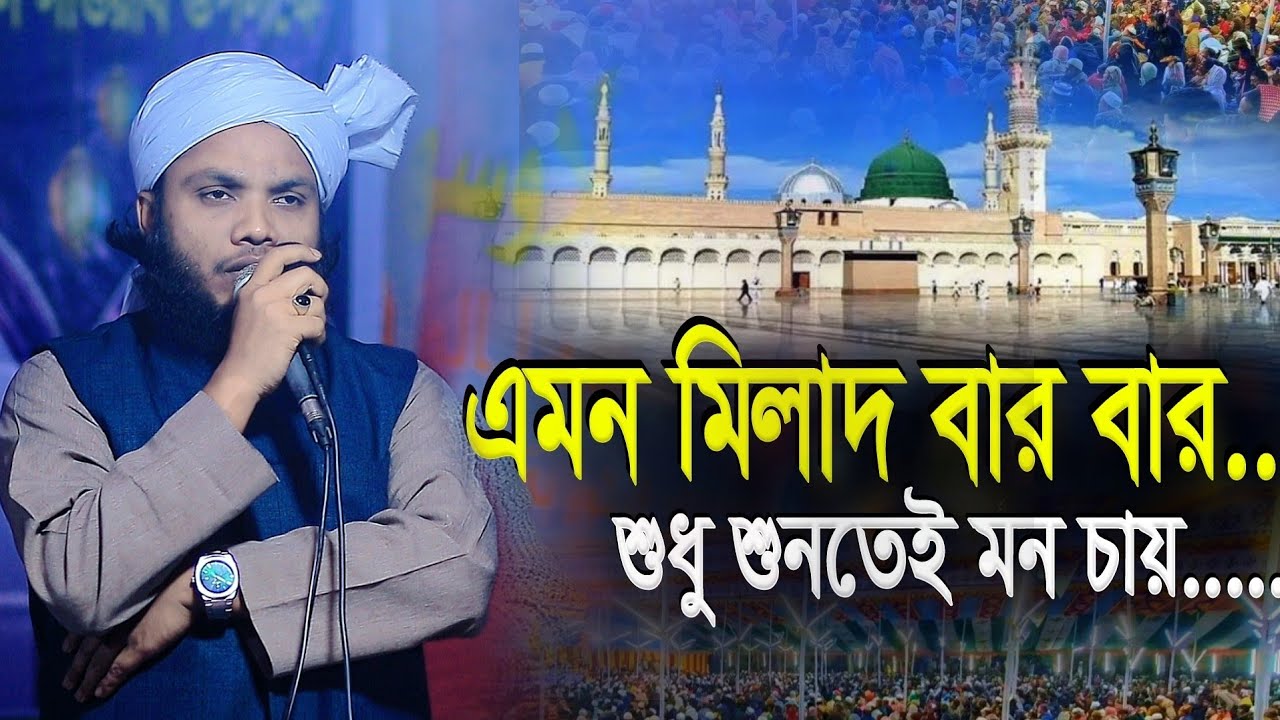জগতের সেরা বাংলা মিলাদ ক্বিয়াম | মুফতি আবুল ফজল হবিগঞ্জী | Mufti Abul Fazol Hobigonji New Milad